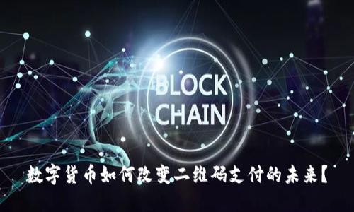 数字货币如何改变二维码支付的未来?