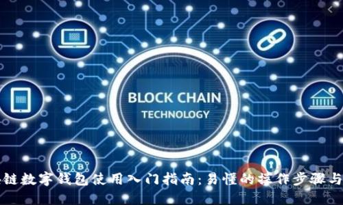 区块链数字钱包使用入门指南:易懂的操作步骤与技巧