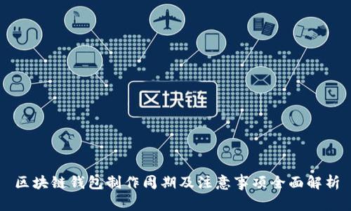 区块链钱包制作周期及注意事项全面解析