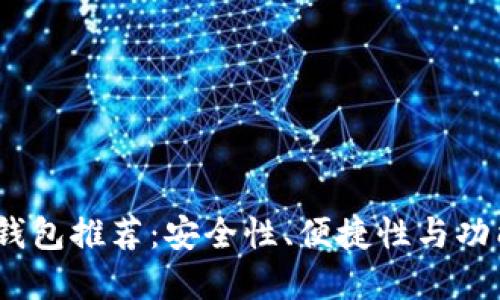 2023年数字钱包推荐:安全性、便捷性与功能性完美结合
