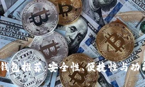 2023年数字钱包推荐:安全性、便捷性与功能性完美结合