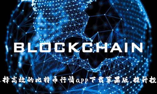 如何选择高效的比特币行情app下载苹果版,提升投资决策