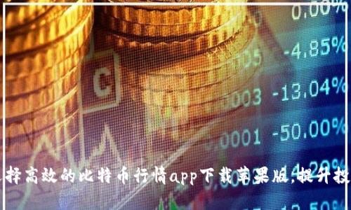 如何选择高效的比特币行情app下载苹果版,提升投资决策