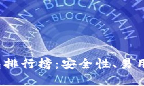 2023年最佳加密钱包排行榜:安全性、易用性与功能性全面分析