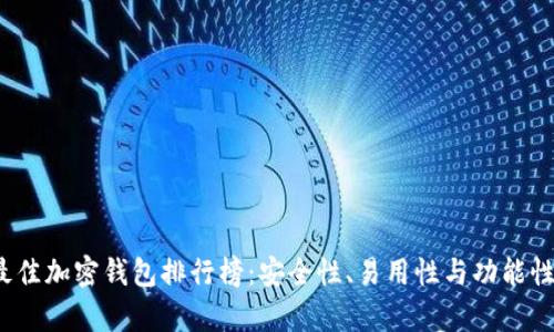 2023年最佳加密钱包排行榜:安全性、易用性与功能性全面分析