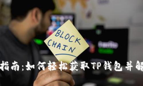 TP钱包下载指南:如何轻松获取TP钱包并解决下载难题