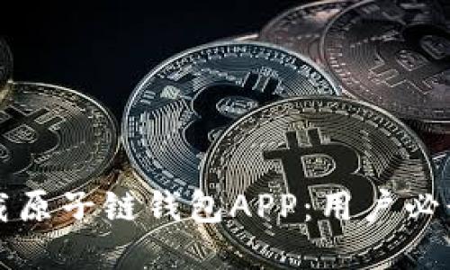 如何安全下载原子链钱包APP:用户必读的全面指南