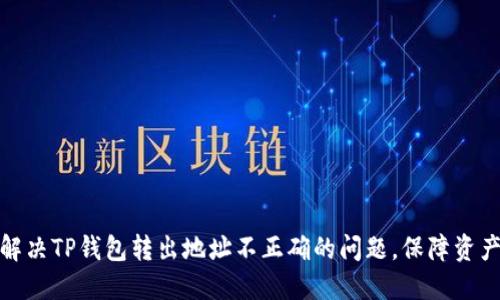 如何解决TP钱包转出地址不正确的问题，保障资产安全