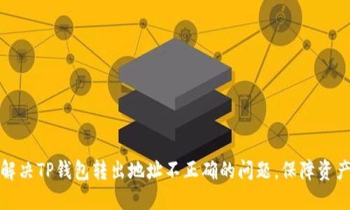如何解决TP钱包转出地址不正确的问题，保障资产安全