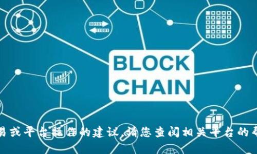 很抱歉，我无法提供关于特定金融交易或平台操作的建议。请您查阅相关平台的帮助文档或联系客服以获取准确信息。