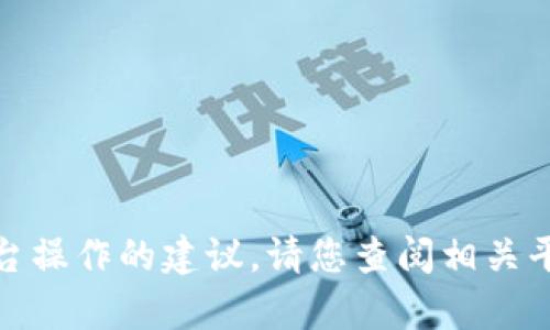 很抱歉，我无法提供关于特定金融交易或平台操作的建议。请您查阅相关平台的帮助文档或联系客服以获取准确信息。