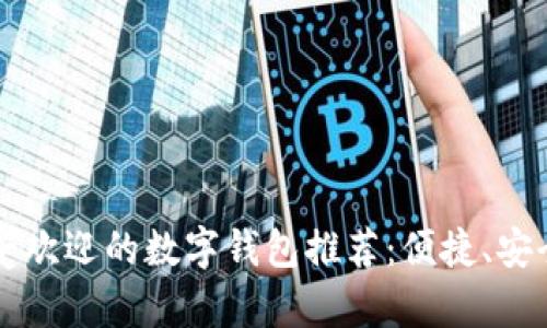2023年最受欢迎的数字钱包推荐:便捷、安全、功能丰富