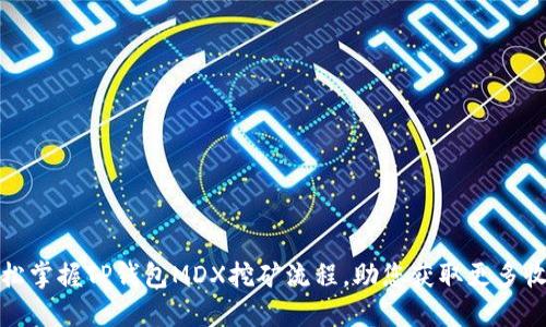 轻松掌握TP钱包MDX挖矿流程,助您获取更多收益