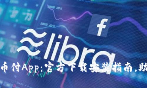 轻松下载易币付App:官方下载安装指南,助你轻松支付