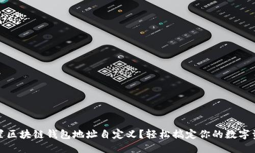 如何设置区块链钱包地址自定义?轻松搞定你的数字资产管理