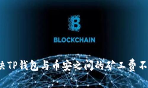 如何解决TP钱包与币安之间的矿工费不足问题?
