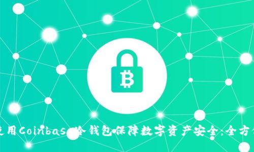 如何使用Coinbase冷钱包保障数字资产安全:全方位指南