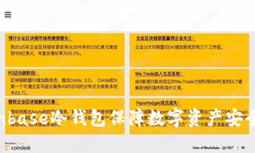 如何使用Coinbase冷钱包保障数字资产安全:全方位指南