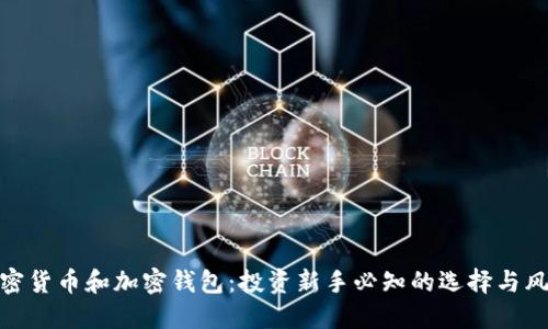 加密货币和加密钱包:投资新手必知的选择与风险
