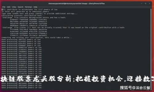 2023年区块链股票龙头股分析:把握投资机会,迎接数字经济浪潮
