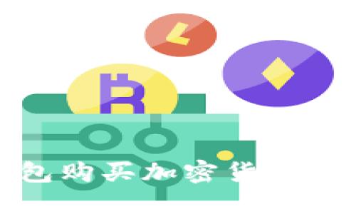 使用TP钱包购买加密货币的完整指南