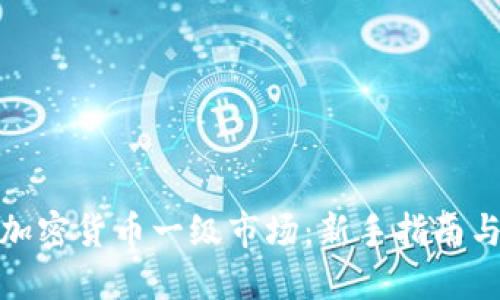 如何参与加密货币一级市场：新手指南与实用策略