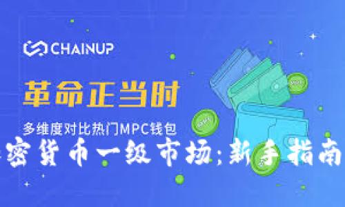 如何参与加密货币一级市场：新手指南与实用策略