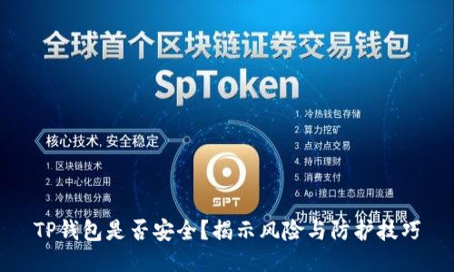 TP钱包是否安全?揭示风险与防护技巧
