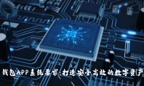 数字货币钱包APP系统要求:打造安全高效的数字资产管理平台