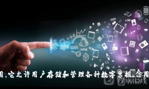 美国苹果数字钱包的名字是“Apple Wallet”。这是苹果公司推出的一款应用，它允许用户存储和管理各种数字票据、信用卡、借记卡、会员卡、登机牌等信息，旨在为用户提供便捷的支付和管理体验。