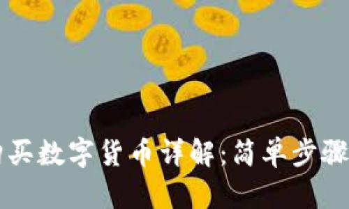 TP钱包购买数字货币详解:简单步骤轻松上手
