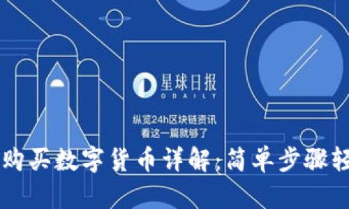 TP钱包购买数字货币详解:简单步骤轻松上手