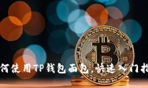 如何使用TP钱包面包,快速入门指南