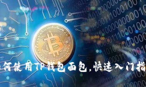 如何使用TP钱包面包,快速入门指南