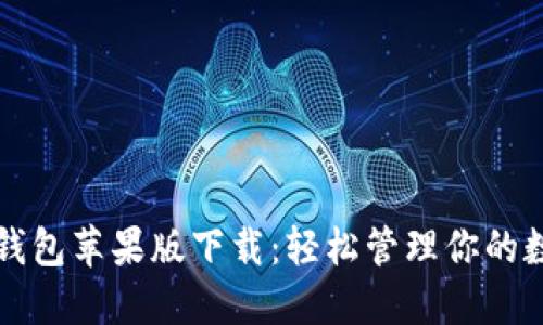 五行币钱包苹果版下载:轻松管理你的数字资产