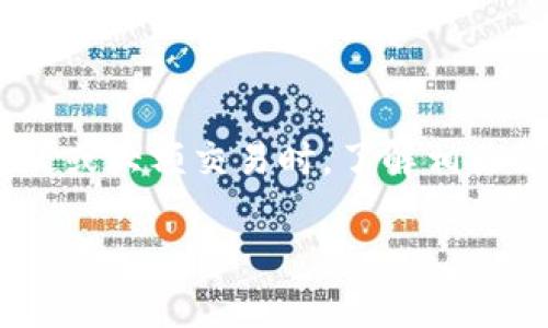 关于TP钱包是否会被公安局监控的问题，首先应明确几个关键信息。

什么是TP钱包？
TP钱包（Trust Wallet）是一个数字货币钱包，主要用于存储、管理和交易加密货币。它是一个非托管的去中心化钱包，意味着用户对自己的私钥和资产拥有完全的控制权。TP钱包支持多种加密货币和区块链网络，用户只需下载应用程序即可开始使用。

监控的法律背景
在许多国家和地区，政府机构如公安局有权监控可疑活动，以防止金融犯罪、洗钱和其他非法活动。虽然TP钱包本身是去中心化的，且用户的资产不需要中央机构的介入，但这并不意味着使用TP钱包的人完全不受法律监管。根据用户的交易行为，特别是涉及大额交易或频繁交易的情况，可能会引起相关机构的关注。

加密货币交易的可追溯性
虽然TP钱包本身不存储用户的个人信息，但加密货币交易在区块链上是公开可查的。每一笔交易都有一个独特的交易哈希，可以追溯到创建该资产的地址。如果用户在平台上交易数字资产，尤其是与法定货币兑换的交易，就有可能被监控到。因此，尽管TP钱包提供了一种相对私密的资产管理方式，但某些交易仍旧有可能被追溯和监测。

如何降低被监控的风险？
理解市场上的监控机制可以帮助用户更好地保护自己的隐私。以下是几个降低被监控风险的方法：
ul
    listrong使用隐私币：/strong一些加密货币，如门罗币（Monero）和达世币（Dash），注重提供更高的隐私保护，用户在使用时可能会有更好的匿名性。/li
    listrong尽量避免大额交易：/strong过于频繁或大额的交易可能引起注意，建议用户合理规划交易频率和金额。/li
    listrong运用混币服务：/strong混币服务可以将不同用户的交易混合在一起，使得单一交易的来源变得更加模糊，增强隐蔽性。/li
    listrong谨慎选择交易平台：/strong选择信誉好且无相关监管记录的平台进行交易，减少风险。/li
/ul

结论
总的来说，TP钱包作为一个去中心化的数字货币钱包，不会直接被公安局监控。然而，用户在进行加密资产交易时的行为仍然会受到关注，尤其是在涉及可疑或大额交易时。了解相关法律规定和交易习惯，对于保护自身隐私、降低被监控风险至关重要。

以上内容是对TP钱包监控问题的初步分析，若需进一步探讨或有其他问题，请留言。