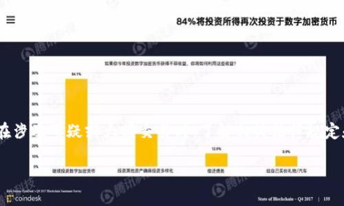 关于TP钱包是否会被公安局监控的问题，首先应明确几个关键信息。

什么是TP钱包？
TP钱包（Trust Wallet）是一个数字货币钱包，主要用于存储、管理和交易加密货币。它是一个非托管的去中心化钱包，意味着用户对自己的私钥和资产拥有完全的控制权。TP钱包支持多种加密货币和区块链网络，用户只需下载应用程序即可开始使用。

监控的法律背景
在许多国家和地区，政府机构如公安局有权监控可疑活动，以防止金融犯罪、洗钱和其他非法活动。虽然TP钱包本身是去中心化的，且用户的资产不需要中央机构的介入，但这并不意味着使用TP钱包的人完全不受法律监管。根据用户的交易行为，特别是涉及大额交易或频繁交易的情况，可能会引起相关机构的关注。

加密货币交易的可追溯性
虽然TP钱包本身不存储用户的个人信息，但加密货币交易在区块链上是公开可查的。每一笔交易都有一个独特的交易哈希，可以追溯到创建该资产的地址。如果用户在平台上交易数字资产，尤其是与法定货币兑换的交易，就有可能被监控到。因此，尽管TP钱包提供了一种相对私密的资产管理方式，但某些交易仍旧有可能被追溯和监测。

如何降低被监控的风险？
理解市场上的监控机制可以帮助用户更好地保护自己的隐私。以下是几个降低被监控风险的方法：
ul
    listrong使用隐私币：/strong一些加密货币，如门罗币（Monero）和达世币（Dash），注重提供更高的隐私保护，用户在使用时可能会有更好的匿名性。/li
    listrong尽量避免大额交易：/strong过于频繁或大额的交易可能引起注意，建议用户合理规划交易频率和金额。/li
    listrong运用混币服务：/strong混币服务可以将不同用户的交易混合在一起，使得单一交易的来源变得更加模糊，增强隐蔽性。/li
    listrong谨慎选择交易平台：/strong选择信誉好且无相关监管记录的平台进行交易，减少风险。/li
/ul

结论
总的来说，TP钱包作为一个去中心化的数字货币钱包，不会直接被公安局监控。然而，用户在进行加密资产交易时的行为仍然会受到关注，尤其是在涉及可疑或大额交易时。了解相关法律规定和交易习惯，对于保护自身隐私、降低被监控风险至关重要。

以上内容是对TP钱包监控问题的初步分析，若需进一步探讨或有其他问题，请留言。