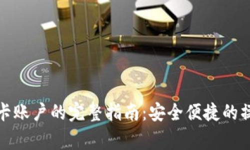数字货币转到银行卡账户的完整指南:安全便捷的操作步骤和注意事项