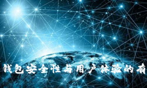 提升区块链钱包安全性与用户体验的有效改进措施
