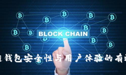 提升区块链钱包安全性与用户体验的有效改进措施