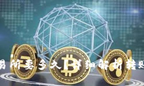 TP钱包转币到交易所要多久?详细解析转账时间与相关因素