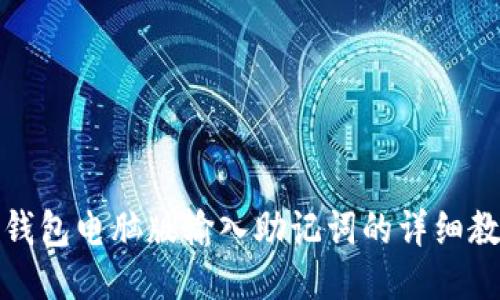 TP钱包电脑版输入助记词的详细教程