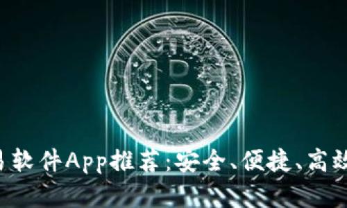 2023年最佳数字货币交易软件App推荐:安全、便捷、高效,助你轻松投资数字货币!