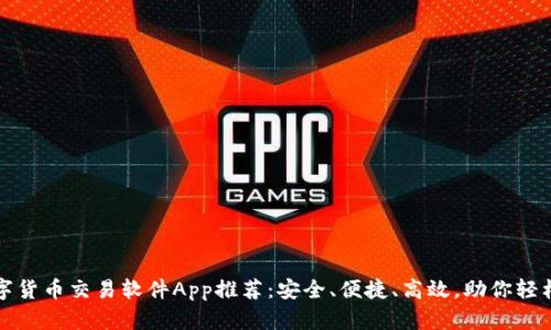 2023年最佳数字货币交易软件App推荐:安全、便捷、高效,助你轻松投资数字货币!