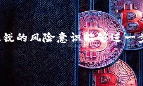 由于不支持下载文件和提供特定应用的下载链接，我不能直接帮助你下载官方imToken钱包。希望以下信息对你有所帮助。

什么是imToken钱包？
imToken是一款用户友好的数字资产管理工具，允许用户安全地存储、管理和交易各类加密货币。它支持以太坊及其标准代币（ERC20、ERC721等），并为用户提供了多种功能，比如资产管理、去中心化交易所（DEX）接入、和数字资产的转账。imToken以其简便的操作界面和强大的安全性受到了广泛喜爱，尤其在数字货币的持有和交易中发挥了重要作用。

下载imToken钱包的步骤
下载imToken钱包相对简单，用户只需遵循以下步骤：
ol
li访问官方网站或应用商店：前往imToken的官方网站（https://token.im/）或在手机应用商店（如Apple App Store或Google Play Store）搜索“imToken”。/li
li选择下载：在官方网站上找到“下载”按钮，点击后根据设备类型选择相应的版本下载，或直接在应用商店中下载。/li
li安装应用：下载完成后，打开安装包，按照提示完成安装过程。/li
li注册和创建钱包：首次启动imToken后，用户需要注册一个新账户或导入已有钱包。创建时，请务必牢记助记词或密码，以保证钱包的安全。/li
/ol

imToken钱包的主要功能
imToken钱包提供了多种强大的功能，以下是一些主要特点：
ul
listrong多币种支持：/strongimToken支持多种主流加密货币的存储和交易，如比特币（BTC）、以太坊（ETH）、以及其上的各类ERC20代币，为用户提供了极大的方便。/li
listrong去中心化交易所（DEX）接入：/strong用户可以通过imToken直接访问去中心化交易所，进行数字资产的交易，无需将资产转移到其它平台。/li
listrong安全性：/strongimToken采用了先进的安全技术，如加密存储和多重签名，保障用户资产安全。/li
listrong社区和资讯：/strong作为一个活跃的数字资产社区，imToken定期提供市场动态、项目评测等丰富的资讯，帮助用户更好地了解市场。/li
/ul

如何确保imToken钱包的安全性
安全性是使用数字钱包的首要考虑，以下是几个确保imToken钱包安全的建议：
ul
listrong备份助记词：/strong创建钱包时会生成助记词，用户必须将其安全保存，切勿泄露给他人。一旦丢失，资产可能无法找回。/li
listrong定期更新：/strong保持imToken应用为最新版本，可以避免因使用过时版本而导致的安全风险。/li
listrong开启安全锁：/strong在设置中开启应用安全锁，增加额外的访问保护。/li
listrong防钓鱼链接：/strong注意网址的准确性，避免访问不明链接，以防信息泄露和钓鱼攻击。/li
/ul

结语
imToken钱包为数字货币用户提供了一个安全、易用的资产管理工具。通过简单的下载和注册操作，用户可以轻松开始他们的数字资产管理旅程。好的安全习惯和敏锐的风险意识能够进一步保护用户的资产，享受数字货币带来的便利与收益。

以上是关于如何下载官方imToken钱包和相关信息框架的内容。希望这些信息对你有所帮助！如需要进一步了解，请访问imToken官方网站或相关社区。