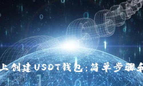如何在TP上创建USDT钱包:简单步骤和实用指南