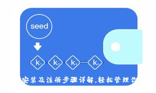IM钱包下载安装及注册步骤详解，轻松管理你的数字资产