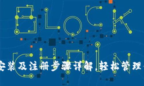 IM钱包下载安装及注册步骤详解，轻松管理你的数字资产