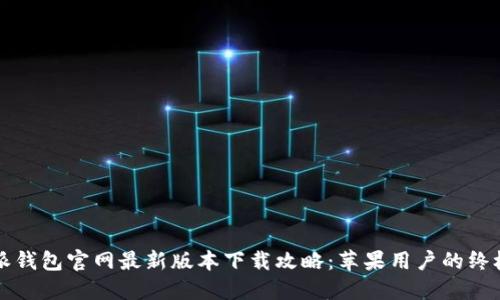 比特派钱包官网最新版本下载攻略:苹果用户的终极指南