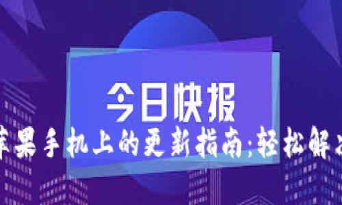 TP钱包在苹果手机上的更新指南:轻松解决版本问题